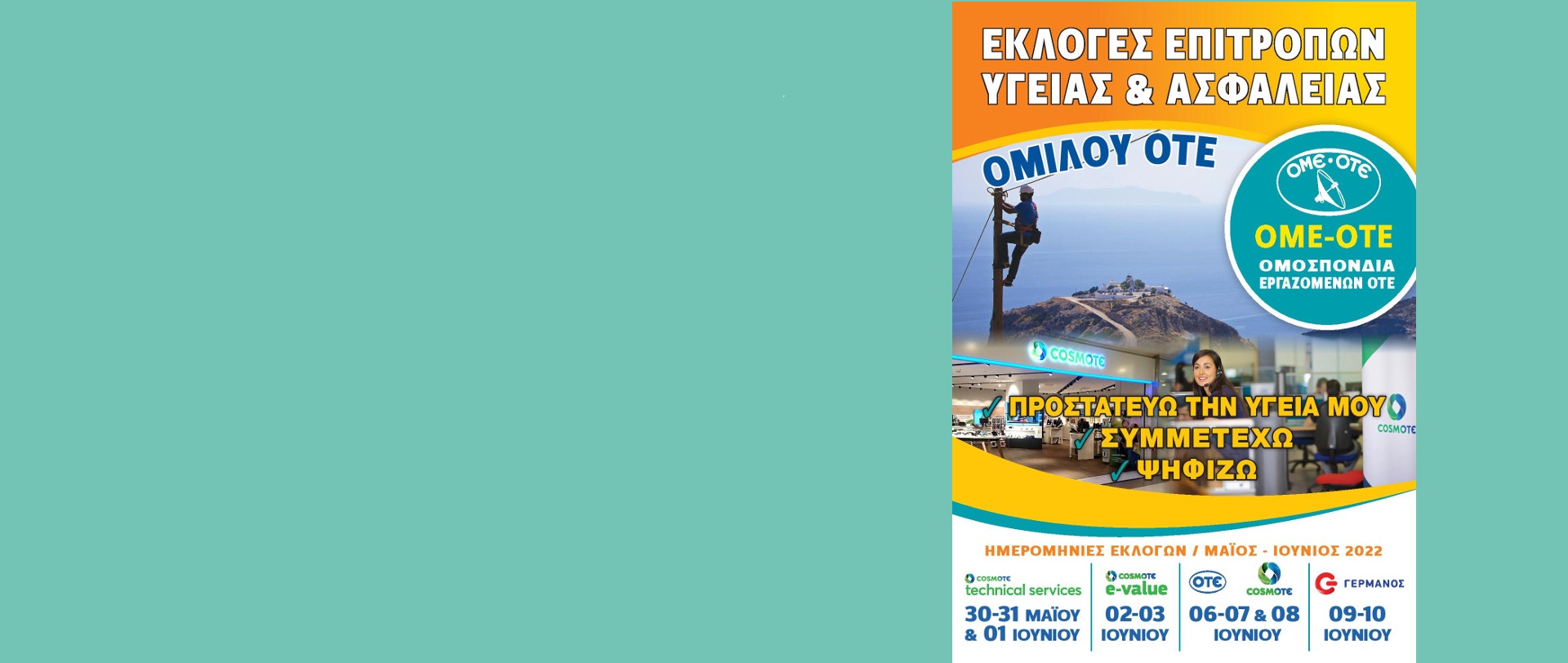Εκλογές Επιτροπών Υγείας & Ασφάλειας