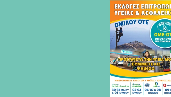 Εκλογές Επιτροπών Υγείας & Ασφάλειας