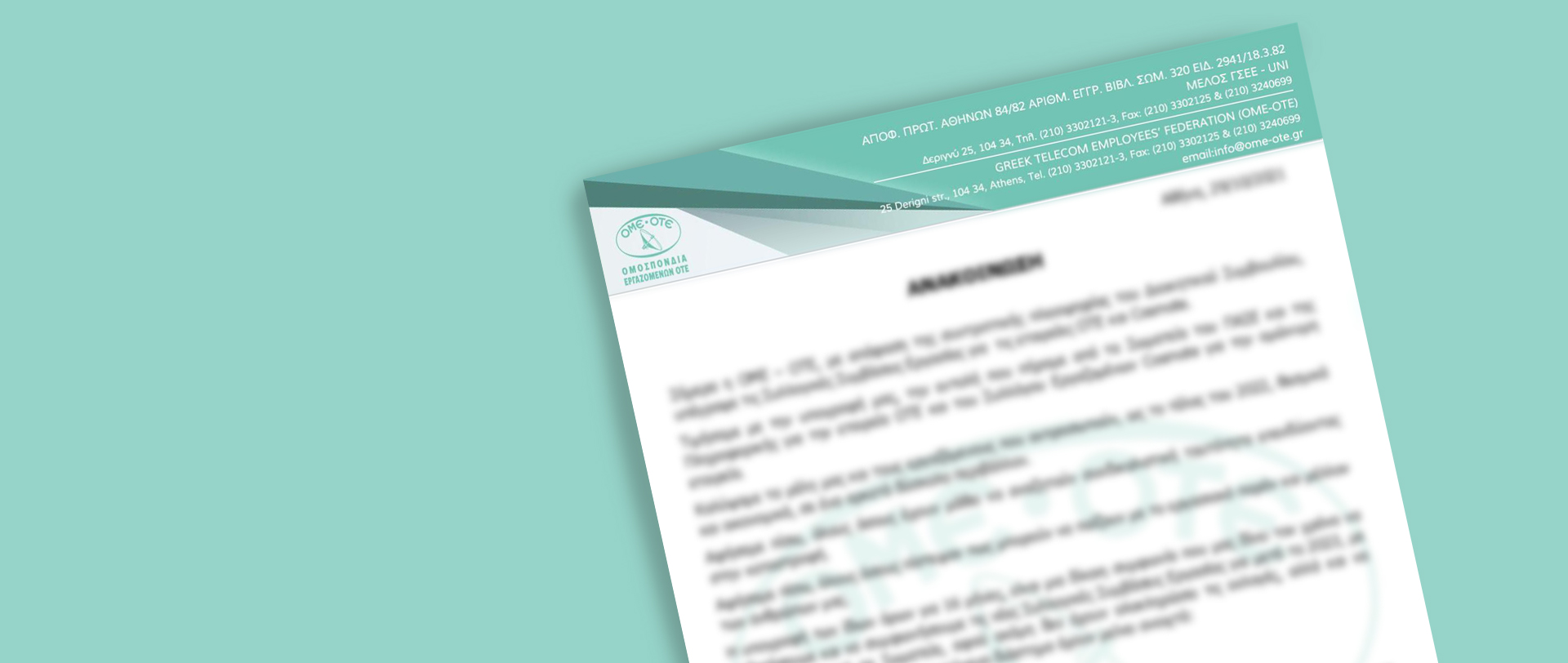 Ανακοίνωση για τηλεπικοινωνιακό πακέτο εργαζομένων
